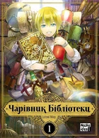 Чарівник бібліотеки. Том 1 - Ідзумі Міцу (978-617-7678-96-9)