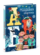 Чарівні абетки : Різдвяна абетка. Рябуха А. А1564001У 9786170973917 Ранок