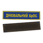 Шеврон патч на липучці Днювальний БрОС на волошковому фоні, 2,8 см*12,5 см. - зображення 1