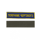 Шеврон патч на липучке Помощник дежурного на васильковом фоне, 2,8 см*12,5 см.