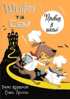 Шифти та Сем. Привид у школі - Кордерой Трейсі - 978-617-807-626-9