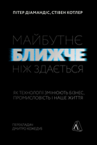 Майбутнє ближче, ніж здається. Як технології змінюють бізнес, промисловість і наше життя - Діамандіс Пітер - 978-617-7965-57-1