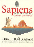 Sapiens. Основи цивілізації. Том 2 - Ювал Ной Харарі (978-617-548-151-6)