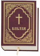 Біблія Сучасний переклад Коричнева № 3 073 (10731)