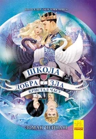 Школа добра и зла : Кристал часу. Книга 5. Чейнані Зоман Ч681005У 9786170963055