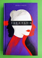 Ідеальна. Магда Стахуля. Урбіно