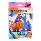 Настільна Розвиваюча Гра Розумна Абетка