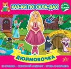 Казки по складах Дюймовочка (9786175440865)