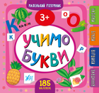 Маленький розумник. Вчимо букви 3+ (м) - (9789662849905)