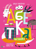 Абетка Чистомовка - Павленко О. (9789669823502)