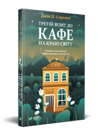 Третій візит до кафе на краю світу. Книга 3 - Стрелекі Дж. (9789669823908)