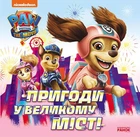 Пригоди у великому місті. Історії. Щенячий Патруль - Nickelodeon (9786177846276)