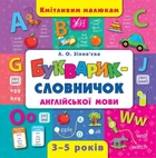 Кмітливим малюкам. Букварик-словничок англійської мови - Лариса Зінов'єва (9789662844399)