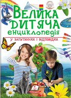 Велика дитяча енциклопедія - Наталья Бершова, Ганна Логвинкова, Юлия Печерских (9789669479754)