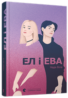 Книга Їв і Єва. Автор - Біла Надія (ВСЛ)