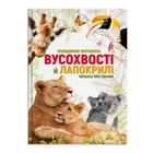 Вусохвості й лапокрилі. Читанка про тварин - Верховень В.М. (9789669359483)