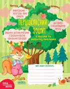 Першокласний зошит з письма та розвитку мовлення. Автори - Василь Федієнко, Оксана Оніщенко (Школа)