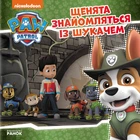 Щенячий Патруль. Історії. Щенята знайомляться із Шукачем - Nickelodeon (9786177591831)