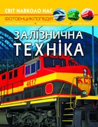 Світ навколо нас. Залізнична техніка (9789669877529)
