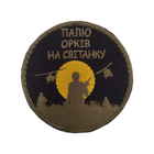 Шеврон, нарукавна емблема з вишивкою "Палю орків на світанку" на липучці Розмір діаметра 75 мм - зображення 1