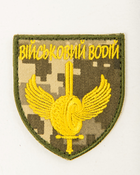 Шеврон, нарукавна емблема з вишивкою Військовий водій на фоні піксель, на липучці Розмір 70×80 мм - зображення 3