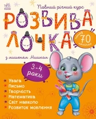 Розвивалочка : Розвивалочка з мишеням Мишком. 3-4 роки. Каспарова Ю.В. С1617003У 9786170979995 Ранок