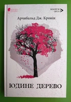Юдине дерево. Арчибальд Дж. Кронін. Апріорі
