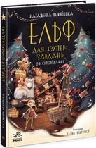 Книга Ельф для суперзавдань. 24 оповідання Тверда Обкладинка Автор Катаржина Вежбицька (9786170972699) Ранок Ч902125У