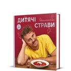 Книга Дитячі страви. 70 простих рецептів. Євген Клопотенко 9786178012922