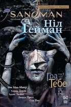 The Sandman. Пісочний чоловік. Том 5. Гра в тебе - Гейман Н. (9786178280932)