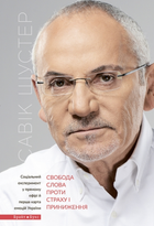 Свобода слова проти страху та приниження - Савік Шустер, Суперобложка, 288стр, Брайт Букс