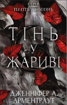 Плоть і вогонь. Тінь у жариві - Дженніфер Л. Арментраут (978-617-548-181-3)