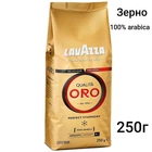 Кава зернова LAVAZZA QUALITA ORO 250гр