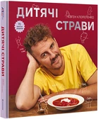 Дитячі страви. 70 простих рецептів. Євген Клопотенко (9786178012922)