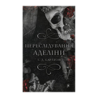 Книга Кошки-Мышки. Книга 1. Преследуя Аделайн Х. Д. Карлтон