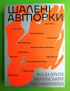 Шалені авторки. Мала проза українських письменниць (збірка творів). Віхола
