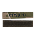 Шеврон патч на липучке СТУДЕНТ, черный цвет на фоне мультикам, 2,8 см*12,5 см - изображение 1