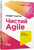 Книга #PROSystem Чистий AGILE Тверда Обкладинка Автор Роберт Мартін ФБ1166017У 9786170967602 Фабула
