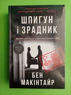 Шпигун і зрадник. Найгучніша шпигунська історія часів Холодної війни. Бен Макінтайр. Книголав