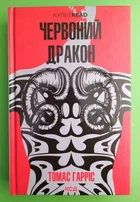 Червоний Дракон (КУЛЬТREAD). Томас Гарріс. Клуб Сімейного Дозвілля