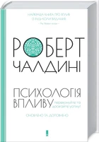 Психологія впливу. Оновлено та доповнено. Роберт Чалдині (9786171296251)