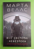 Щоденники вбивцебота. Книга 1. Всі системи Небезпека. Марта Веллс. Жорж