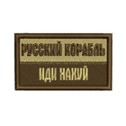 Шеврон на липучці (велкро) Русский Военный Корабль, Иди На… 6х3,5 см Чорний 5017