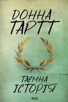 Таємна історія. Донна Тартт (9786171500129)