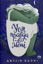 Уся правда в мені - Джулія Беррі (978-617-8280-62-8)