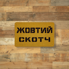 Шеврон Желтый скотч,8х5 см, на липучке (велкро), патч печатный