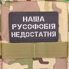 Шеврон Наша русофобия недостатня, 8х5, на липучке (велкро), патч печатный - изображение 4