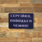 Шеврон Сергійко, поводься чемно, 8х5, на липучке (велкро), патч печатный - изображение 1