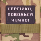 Шеврон Сергійко, поводься чемно, 8х5, на липучке (велкро), патч печатный - изображение 4