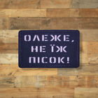 Шеврон Олеже, не їж пісок, 8х5, на липучке (велкро), патч печатный - изображение 1